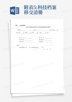 附表5:科技档案移交清册