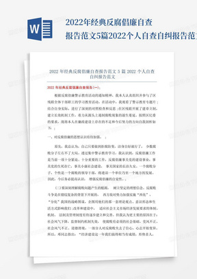 2022年经典反腐倡廉自查报告范文5篇2022个人自查自纠报告范文