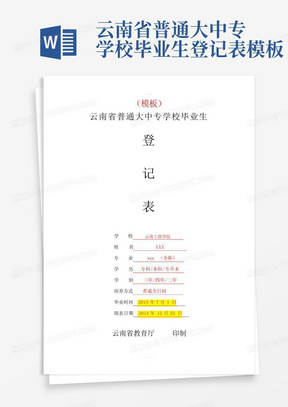 云南省普通大中专学校毕业生登记表模板