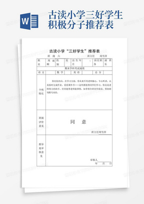 古渎小学三好学生积极分子推荐表