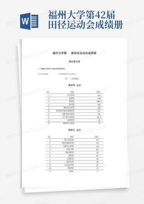 福州大学第42届田径运动会成绩册