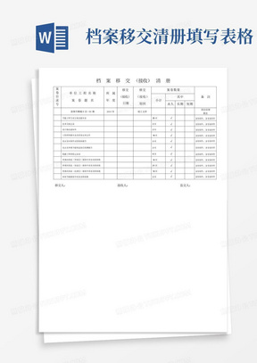 档案移交清册填写表格