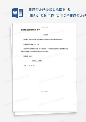 建设资金已经落实承诺书_党团建设_党团工作_实用文档-建设资金已经落...