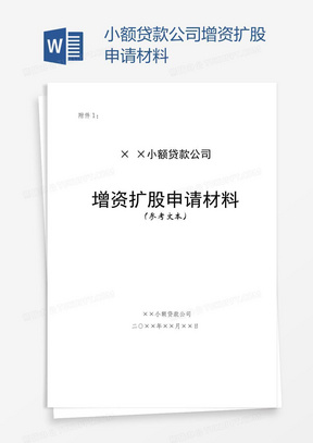 小额贷款公司增资扩股申请材料