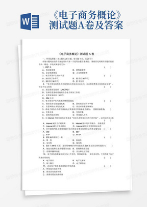 《电子商务概论》测试题A卷及答案