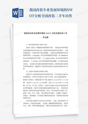 我国改装车业发展环境的SWOT分析全国改装二手车出售