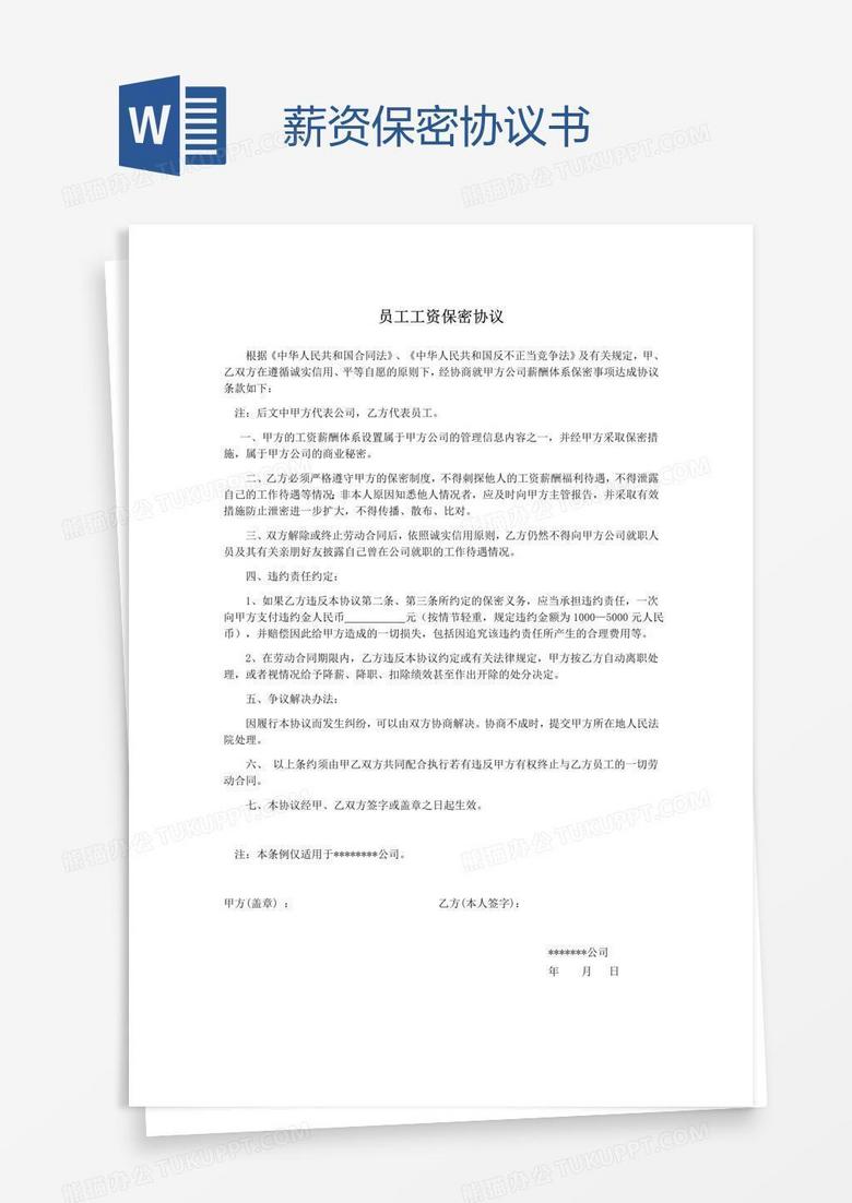 薪资保密协议书word模板下载 协议书 熊猫办公