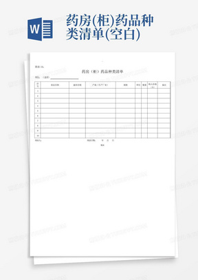 药房(柜)药品种类清单(空白)
