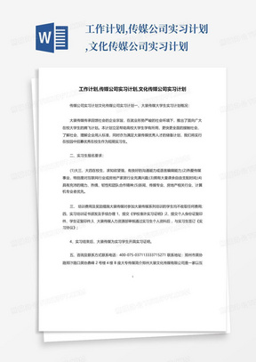 工作计划,传媒公司实习计划,文化传媒公司实习计划