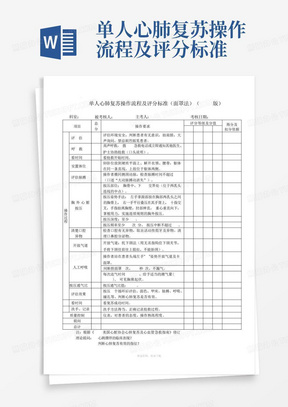 单人心肺复苏操作流程及评分标准