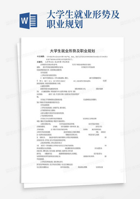 大学生就业形势及职业规划