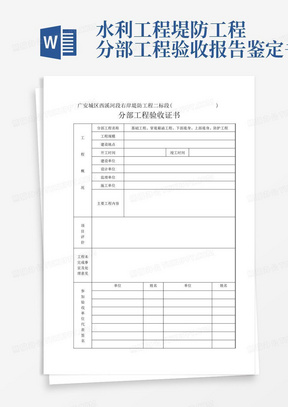 水利工程堤防工程分部工程验收报告鉴定书