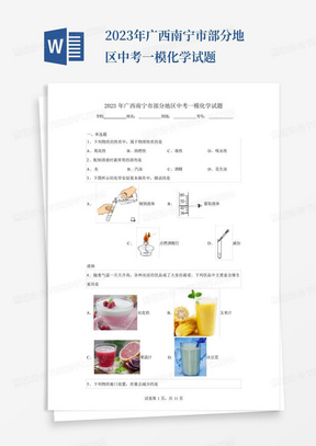 2023年广西南宁市部分地区中考一模化学试题