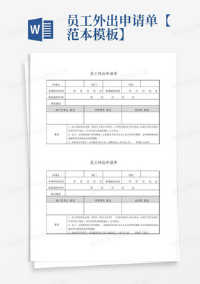 员工外出申请单【范本模板】