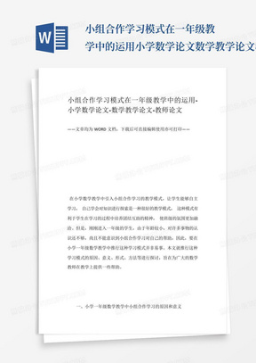 小组合作学习模式在一年级教学中的运用-小学数学论文-数学教学论文-教师...