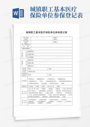 城镇职工基本医疗保险单位参保登记表