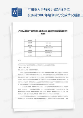 广州市人事局关于做好各单位公务员2007年培训学分完成情况通报工作的...