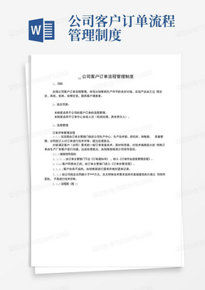 公司客户订单流程管理制度