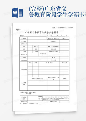 (完整)广东省义务教育阶段学生学籍卡表格