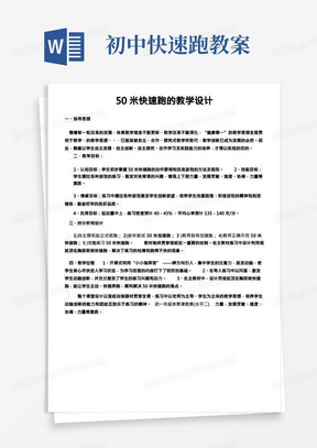 初中体育人教七年级体育50米快速跑的教学设计