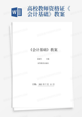 高校教师资格证《会计基础》教案