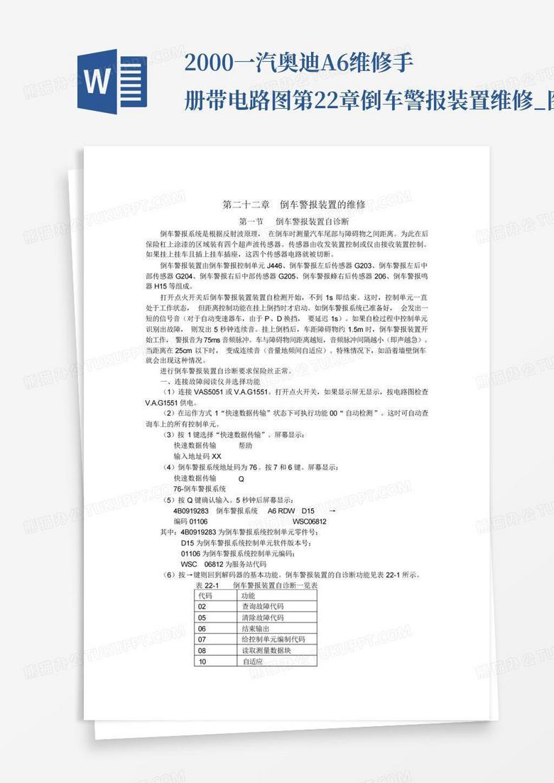 2000一汽奥迪a6维修手册带电路图第22章倒车警报装置维修_图文Word模板下载_编号qnnbxgwp_熊猫办公