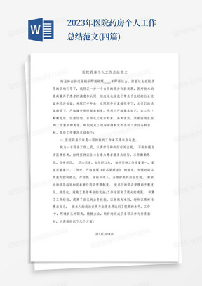 2023年医院药房个人工作总结范文(四篇)