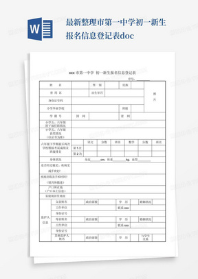 最新整理市第一中学初一新生报名信息登记表.doc