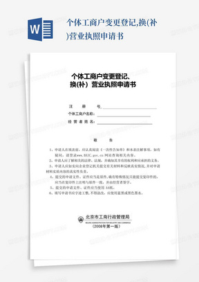 个体工商户变更登记,换(补)营业执照申请书