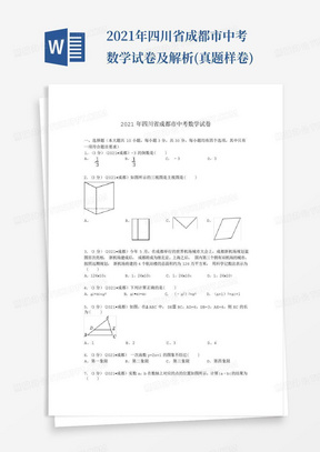 2021年四川省成都市中考数学试卷及解析(真题样卷)