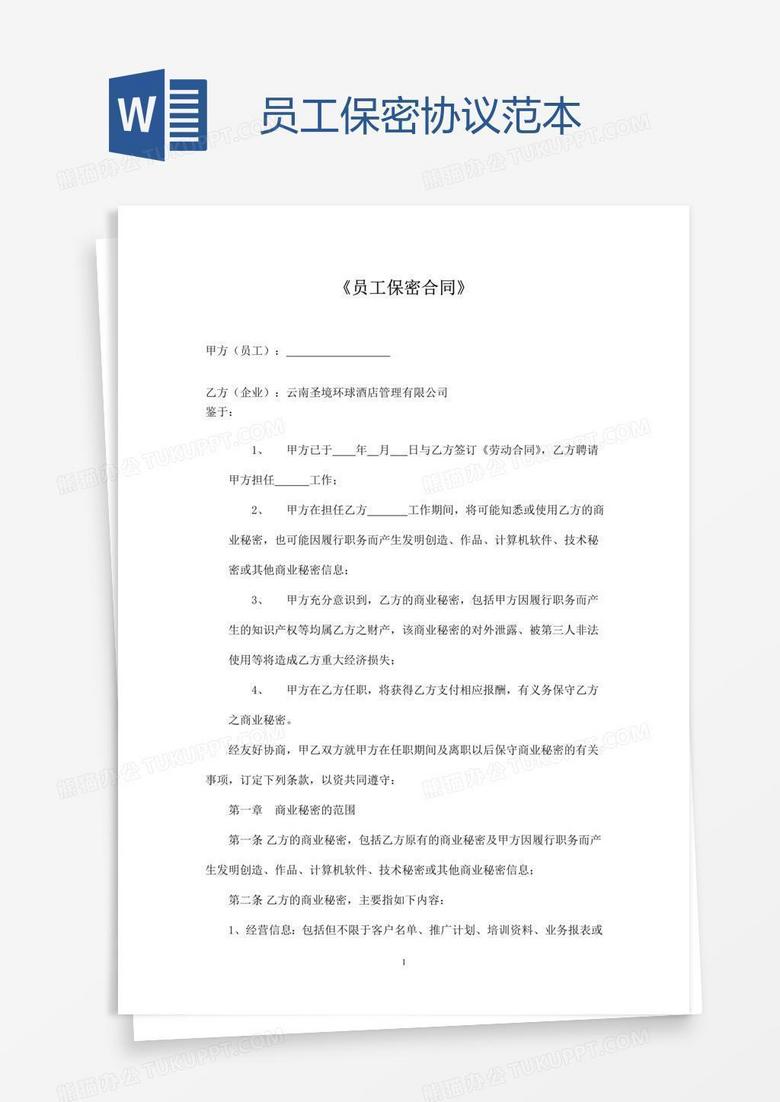 员工保密协议范本word模板下载 保密协议 熊猫办公