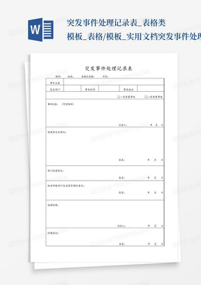 突发事件处理记录表_表格类模板_表格/模板_实用文档-突发事件处理记录...