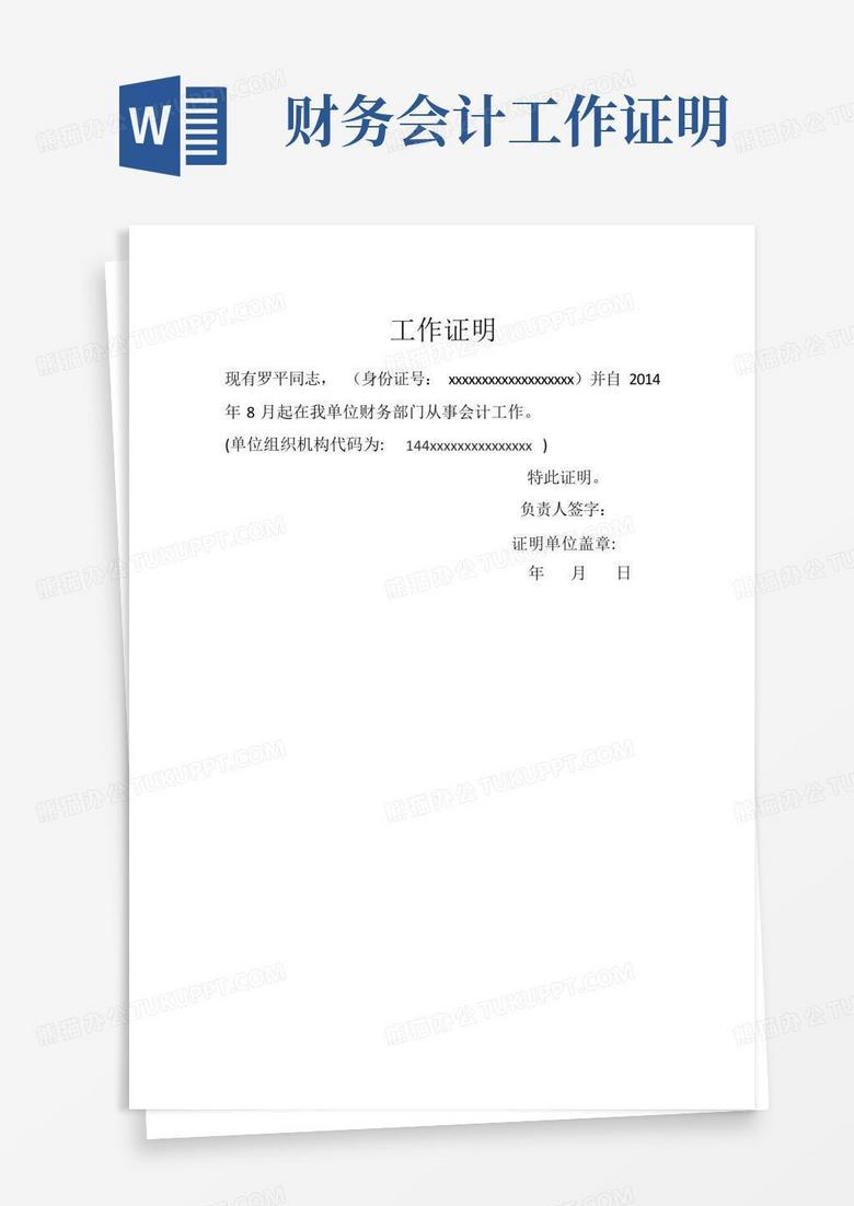 财务会计工作证明