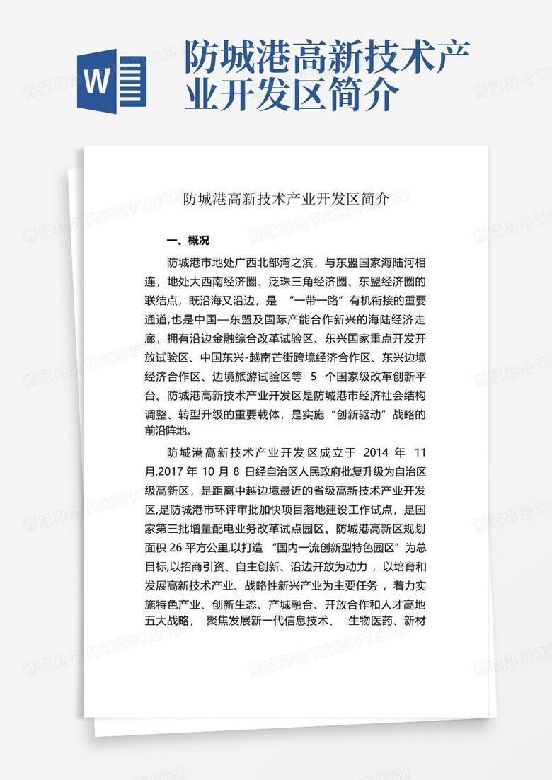 防城港高新技术产业开发区简介