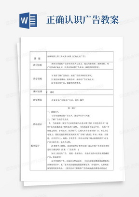 【晨鸟出品】部编版四年级道德与法制上册9、正确认识广告教案