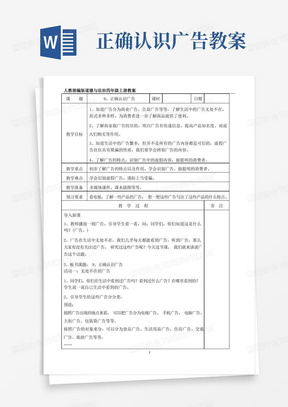 【小学教育】道德与法治四年级上册：9正确认识广告教案-2019人教版部编道法