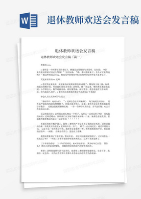 退休教师欢送会发言稿