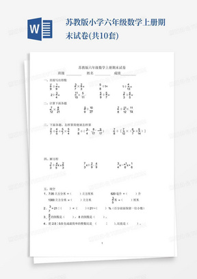 苏教版小学六年级数学上册期末试卷(共10套)