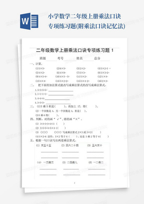 小学数学二年级上册乘法口诀专项练习题(附乘法口诀记忆法)