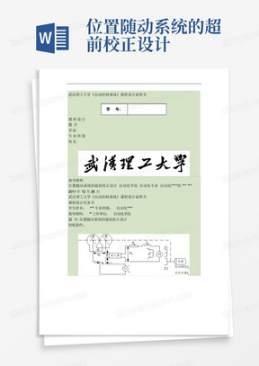 位置随动系统的超前校正设计.