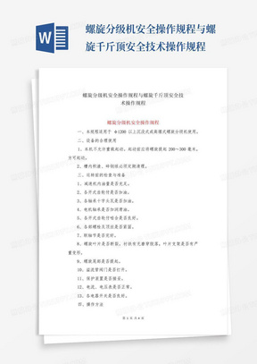 螺旋分级机安全操作规程与螺旋千斤顶安全技术操作规程