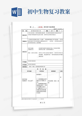 人教版初中生物八年级上册第五单元第一章动物的主要类群复习教案