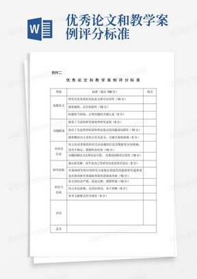 优秀论文和教学案例评分标准