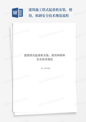 建筑施工塔式起重机安装、使用、拆卸安全技术规范流程