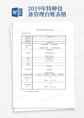 2019年特种设备管理台账表格