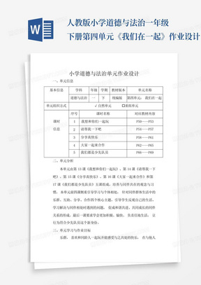 人教版小学道德与法治一年级下册第四单元《我们在一起》作业设计