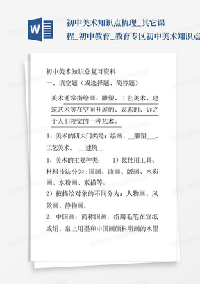 初中美术知识点梳理_其它课程_初中教育_教育专区-初中美术知识点梳理...