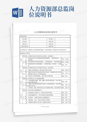 人力资源部总监岗位说明书