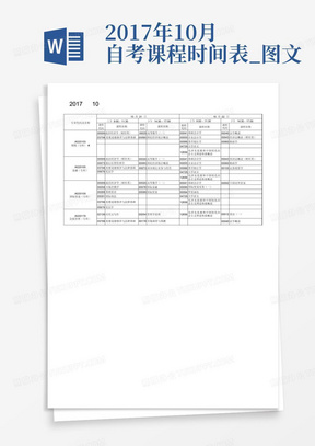 2017年10月自考课程时间表_图文