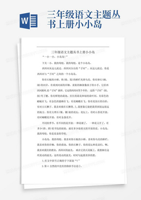 三年级语文主题丛书上册小小岛